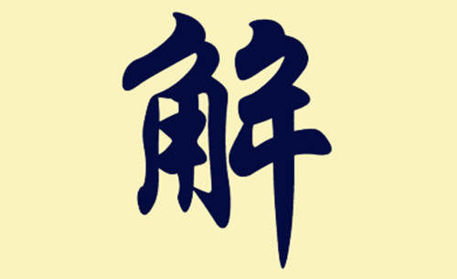 伊核协议或将助推黄金，5.8黄金原油分析解套