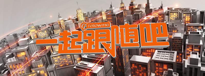 Followme新闻早茶