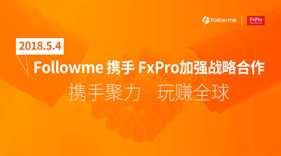 好消息！Followme与知名外汇经纪商FxPro浦汇达成战略合作