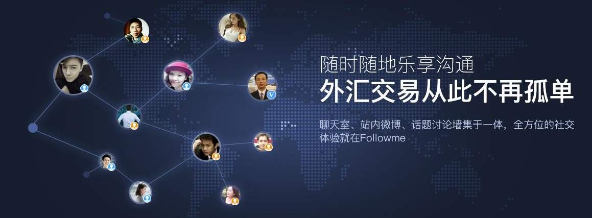 论Followme外汇跟单社区