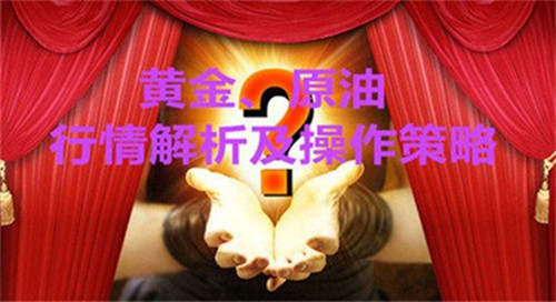 张菀玥：5.1黄金下跌迅猛挑战千三，原油高位震荡待突破