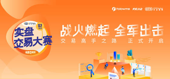 Followme大赛,交易员,交易,参赛,报名,查看