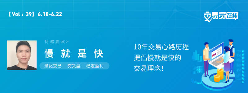 交易员在线39期 预告——邀请到了一位“哲学派”交易员