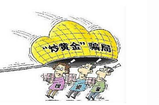 宋阳峰：一篇文章助你识破炒黄金的那些骗局