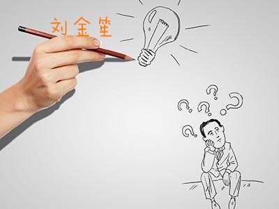 刘金笙：黄金向上态势明朗，但目前位置不宜追多！