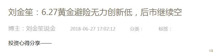 刘金笙：6.28黄金不急抄底，跟随趋势做空