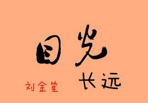 刘金笙：特金会如期举行，贸易战激烈，黄金仍看震荡！