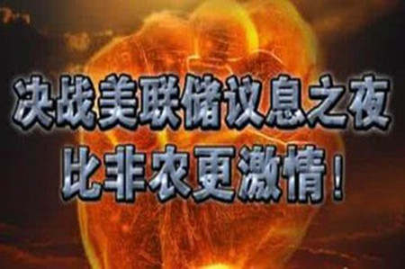 张菀玥：6.13加息告急黄金待破位，日内反弹做空为主