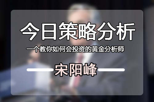宋阳峰：6.11黄金1300空单已获利出局，1294反手做多