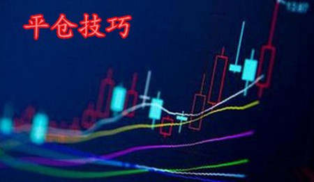 张菀玥：浅谈期货原油黄金投资中的平仓技巧