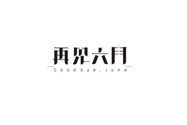 刘金笙：6.29黄金震荡下行，后市走势分析