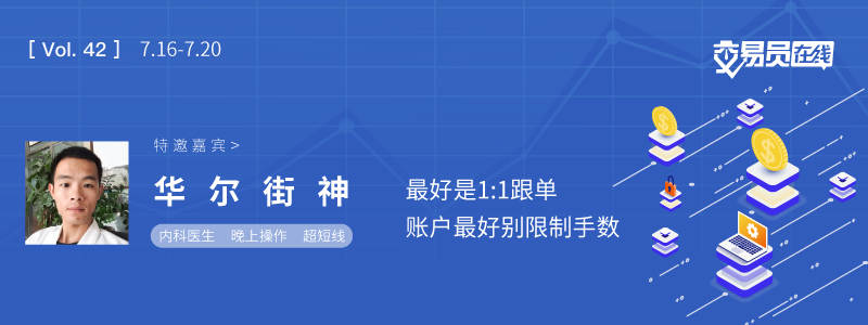 交易员在线42期 预告——白天医院上班，晚上操作做单