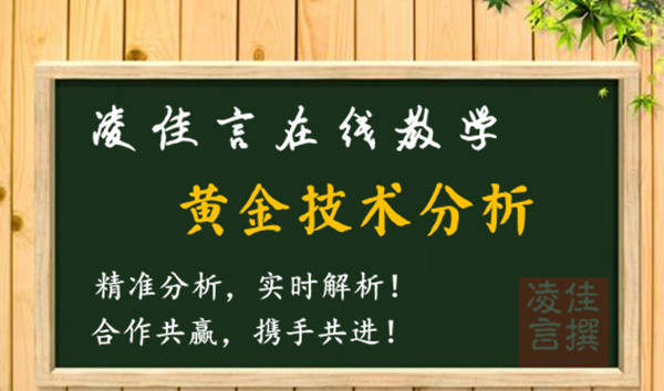 凌佳言：7.11黄金价格不改震荡格局，黄金走势分析及操作建议！