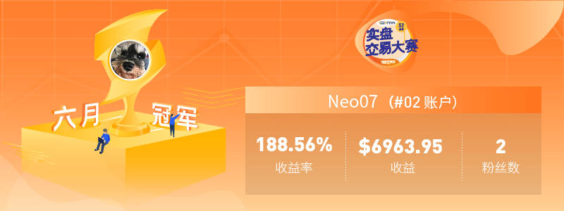 尘埃落定，你猜上周周冠军和6月的冠军都是谁？