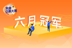 尘埃落定，你猜上周周冠军和6月的冠军都是谁？