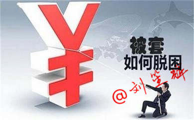 刘笙辉：7.10黄金投资为什么会套单？怎样解决被套的单子？