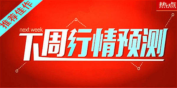皓月誉金：非农爆冷黄金走势震荡格局7.8下周黄金仍区间对待