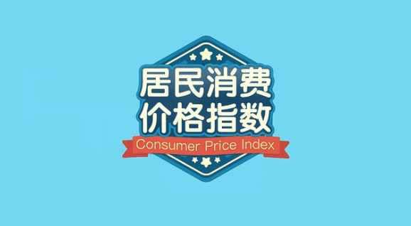 居民消费价格指数是什么意思？