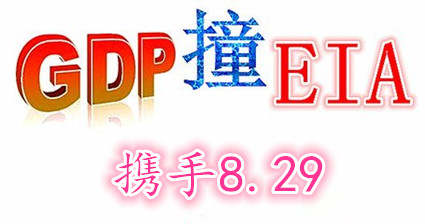 张菀玥：8.29GDP及EIA报告成焦点，黄金原油晚间布局