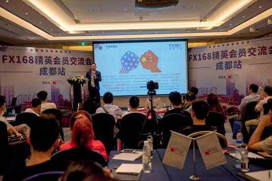 FX168精英会员交流会成都站8月11日圆满结束