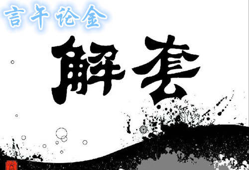 言午论金：8.1黄金探底回升是多头救星还是回光返照？附解套