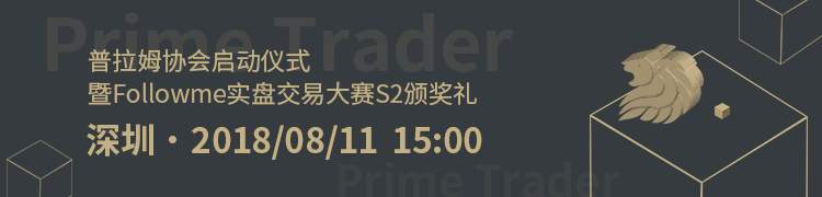 冠军之夜！Followme《我是交易员》实盘交易大赛S2赛季颁奖礼即将开幕！