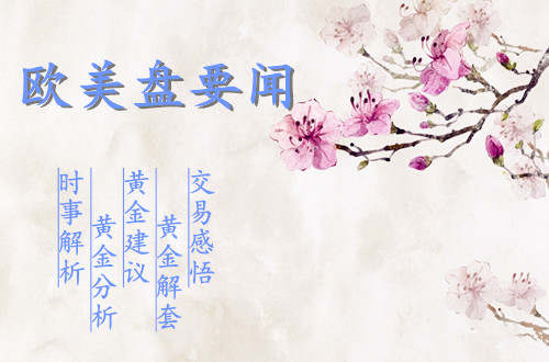 单晨金：8.20黄金亚盘小幅上涨遇阻，黄金欧盘走势分析