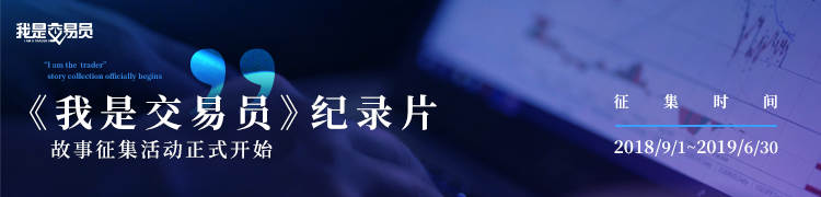 「我是交易员：真实故事征集活动正式开启」