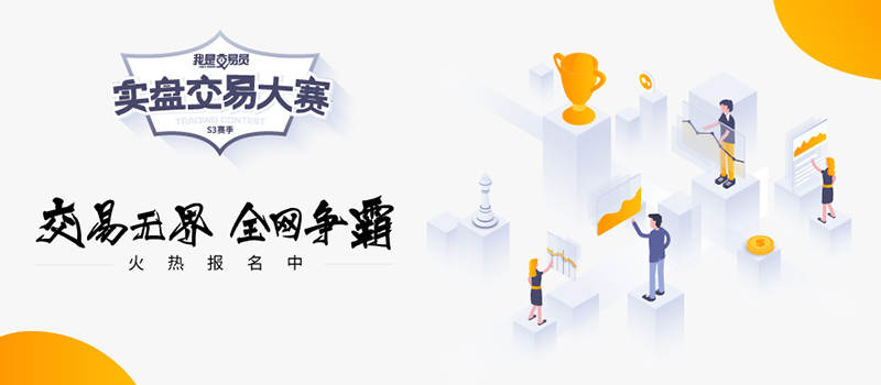 #交易大赛S3赛季# Followme《我是交易员》实盘交易大赛S3赛季-大赛规则说明