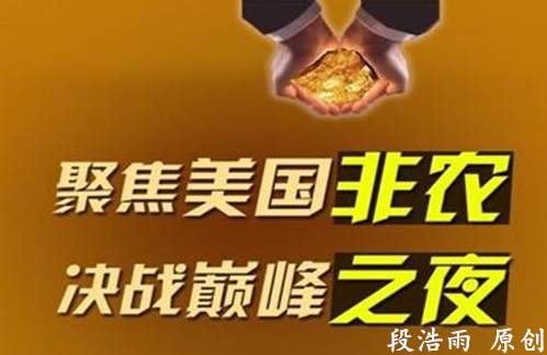 段浩雨：8.3非农大戏上演晚间外汇黄金走势预测及点位布局