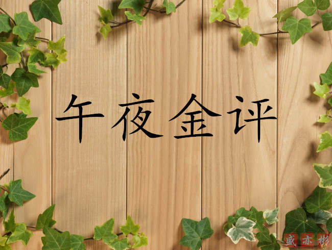 盛亦彬：9.6黄金受美指影响，非农前夕该如何操作建议？