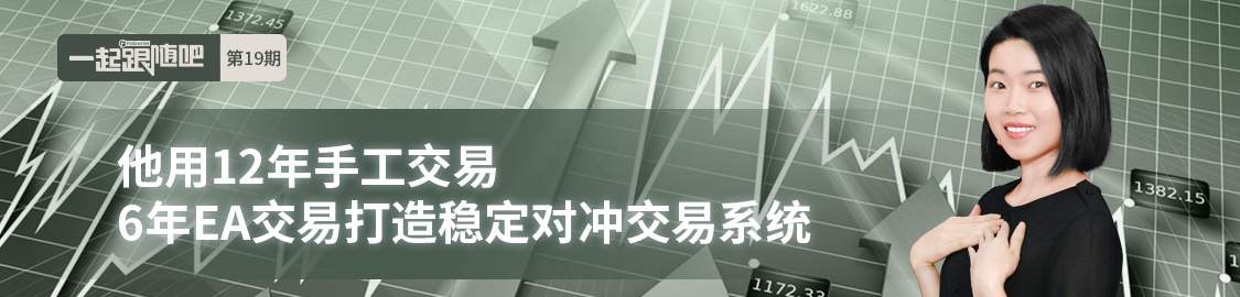 他用12年手工交易，6年EA交易打造稳定对冲交易系统