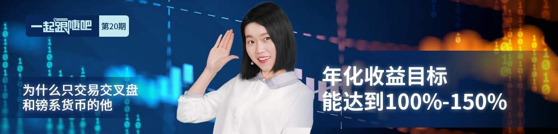 为什么只交易交叉盘和镑系货币的他，年化收益目标能达到100%—150%
