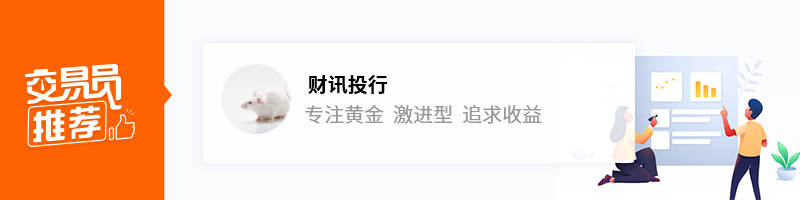 交易员推荐｜专注交易黄金，激进风格下追求高收益