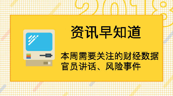 温馨提示：本周需重点关注的财经数据、官员讲话与风险事件
