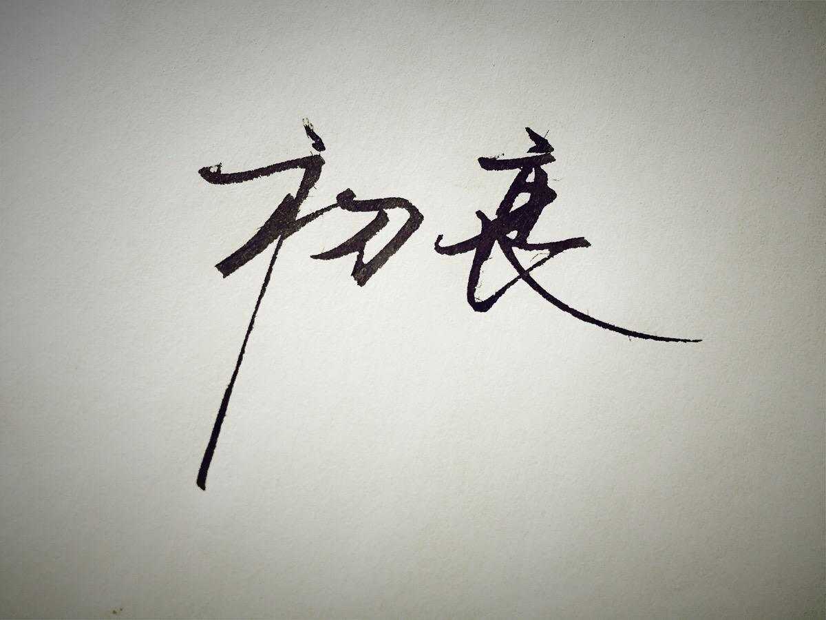 我建议账户分区的初衷