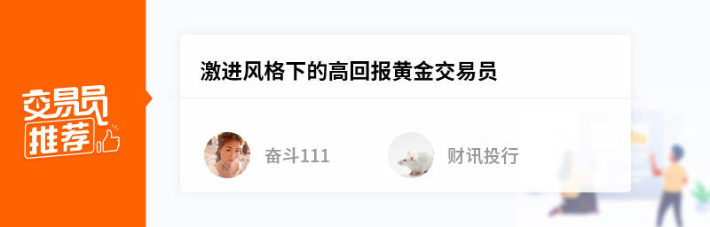 交易员推荐｜专注交易黄金，激进风格下追求高收益