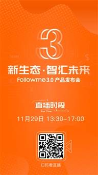 “新生态，智汇未来”Followme3.0产品发布会即将权威发布！