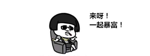 在线分享合集Vol.56——“一起暴富”?千万不要被我简单粗暴的口号吓到了