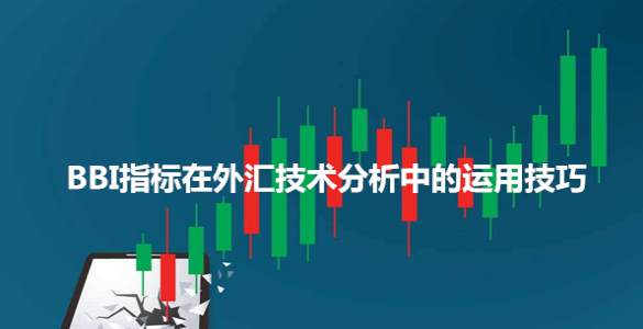 宇汇国际：BBI指标在外汇技术分析中的运用技巧