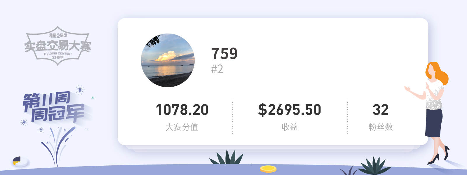 #交易大赛S3赛季#第十一周冠军一周收益$2695 打响总榜冲刺号角