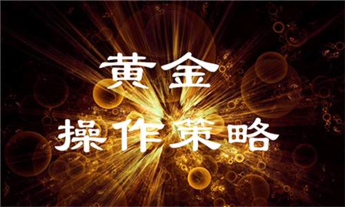 弘语金讯：11.6炒黄金（白银）操盘短线技巧