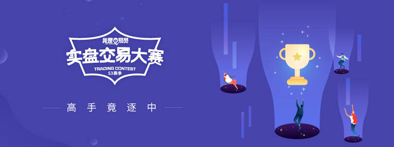 #交易大赛S3赛季# 高手竞逐，总榜冲刺