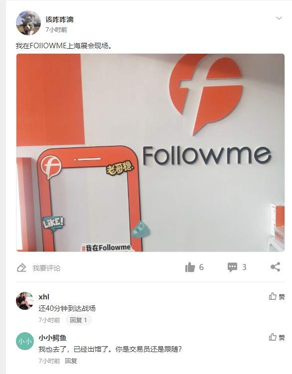 Followme交易社区上海展会，最佳C位打卡攻略，你解锁了吗？