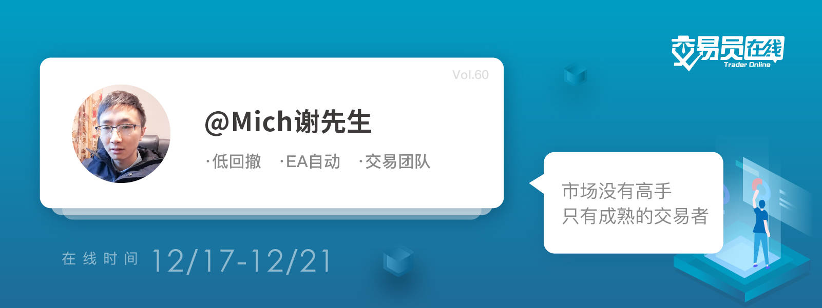 交易员在线60期 预告——他认为市场没有高手，只有成熟的交易者