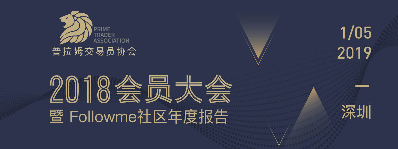 活动预告:普拉姆交易员协会2018会员大会暨Followme交易社区年度报告即将启幕