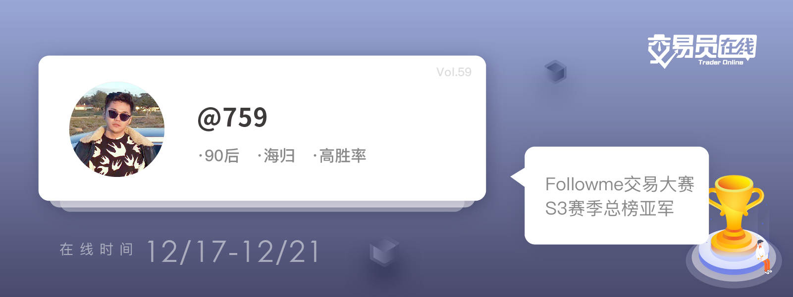 交易员在线59期 预告——他是那个大赛一口气拿走五个奖项的酷小哥