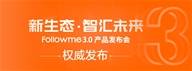 “新生态，智汇未来”Followme3.0产品发布会即将权威发布！