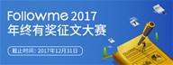 Followme2017年终有奖征文大赛