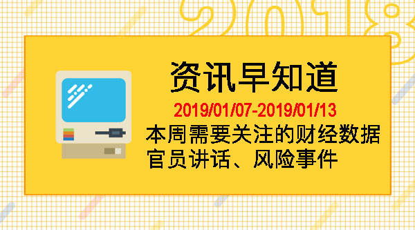 #资讯早知道 本周需要重点关注的财经数据、官员讲话及风险事件